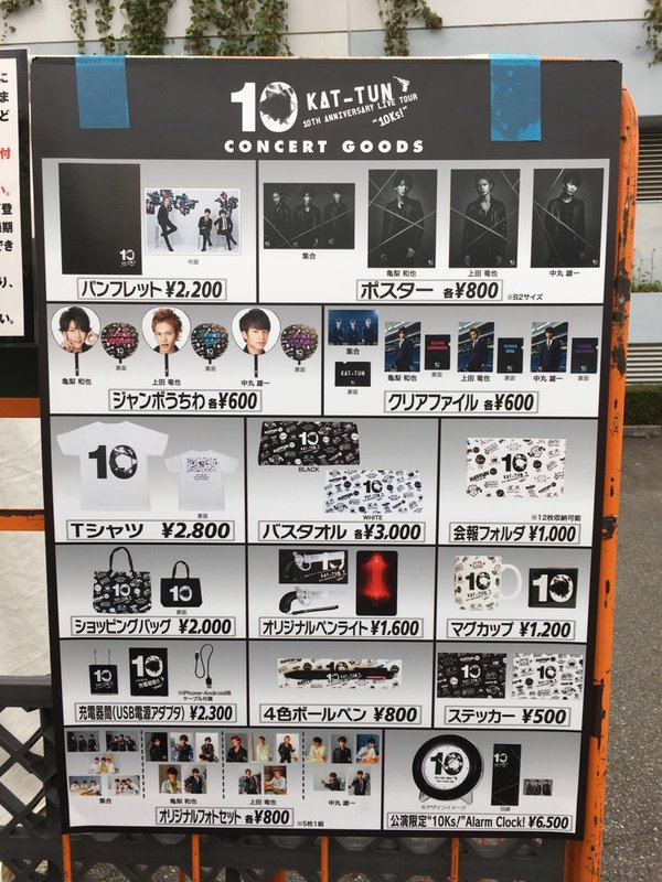 KAT-TUNグッズ・ライブ2016「10Ks！」まとめ！（画像アリ）